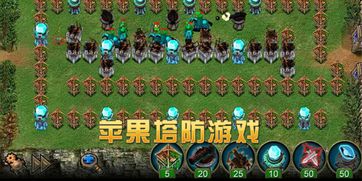 苹果塔防游戏推荐,守护家园！