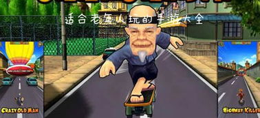 老人适合游戏,专为老人设计的益智游戏推荐